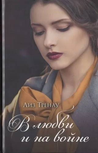 В любви и на войне: купить с доставкой по Кипру или в книжных магазинах Букберри в Лимасоле, Ларнаке и Пафосе