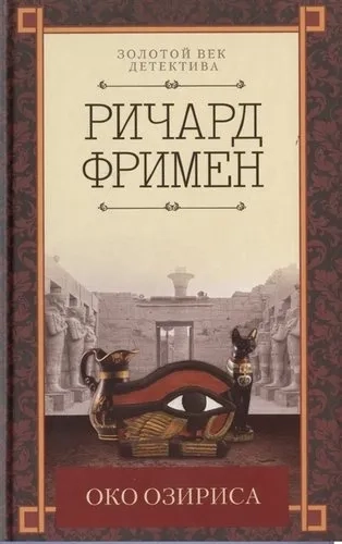 КСД.ЗолотВекД.Око Озириса: купить с доставкой по Кипру или в книжных магазинах Букберри в Лимасоле, Ларнаке и Пафосе