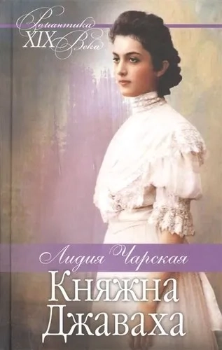 Княжна Джаваха. Мой принц: купить с доставкой по Кипру или в книжных магазинах Букберри в Лимасоле, Ларнаке и Пафосе