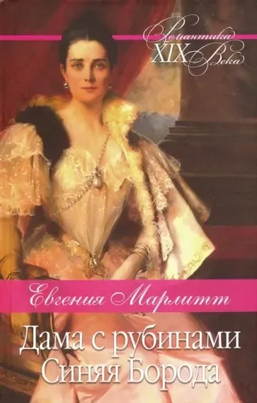 Дама с рубинами. Синяя Борода: купить с доставкой по Кипру или в книжных магазинах Букберри в Лимасоле, Ларнаке и Пафосе