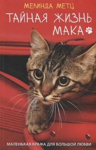 Тайная жизнь Мака: купить с доставкой по Кипру или в книжных магазинах Букберри в Лимасоле, Ларнаке и Пафосе