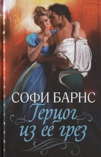 Герцог из ее грез: купить с доставкой по Кипру или в книжных магазинах Букберри в Лимасоле, Ларнаке и Пафосе