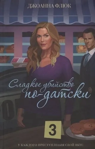 Сладкое убийство по-датски: купить с доставкой по Кипру или в книжных магазинах Букберри в Лимасоле, Ларнаке и Пафосе