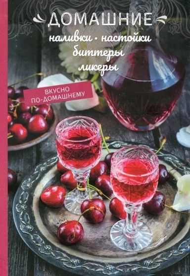 Домашние наливки, настойки, биттеры, ликеры: купить с доставкой по Кипру или в книжных магазинах Букберри в Лимасоле, Ларнаке и Пафосе