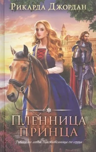 Пленница принца: купить с доставкой по Кипру или в книжных магазинах Букберри в Лимасоле, Ларнаке и Пафосе