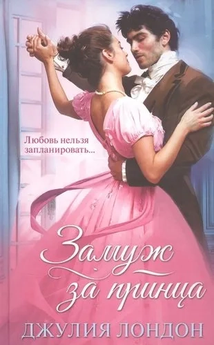 Замуж за принца: купить с доставкой по Кипру или в книжных магазинах Букберри в Лимасоле, Ларнаке и Пафосе