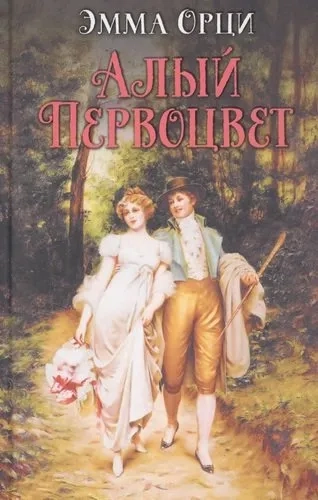 Алый первоцвет: купить с доставкой по Кипру или в книжных магазинах Букберри в Лимасоле, Ларнаке и Пафосе