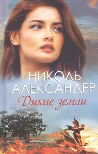 Дикие земли: купить с доставкой по Кипру или в книжных магазинах Букберри в Лимасоле, Ларнаке и Пафосе