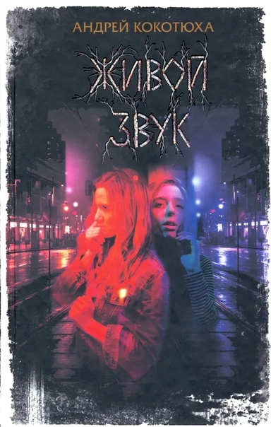 Живой звук: купить с доставкой по Кипру или в книжных магазинах Букберри в Лимасоле, Ларнаке и Пафосе