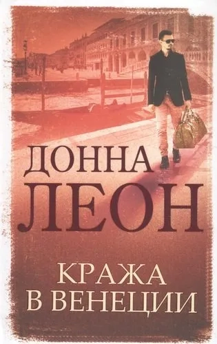 Кража в Венеции: купить с доставкой по Кипру или в книжных магазинах Букберри в Лимасоле, Ларнаке и Пафосе
