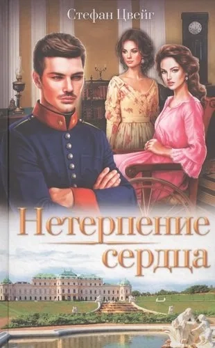 Нетерпение сердца: купить с доставкой по Кипру или в книжных магазинах Букберри в Лимасоле, Ларнаке и Пафосе