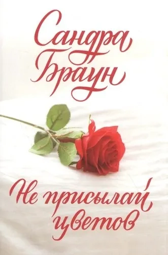 Не присылай цветов: купить с доставкой по Кипру или в книжных магазинах Букберри в Лимасоле, Ларнаке и Пафосе