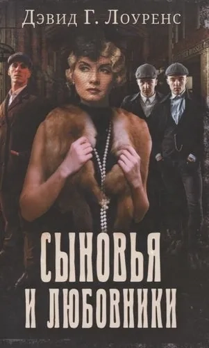 Сыновья и любовники: купить с доставкой по Кипру или в книжных магазинах Букберри в Лимасоле, Ларнаке и Пафосе