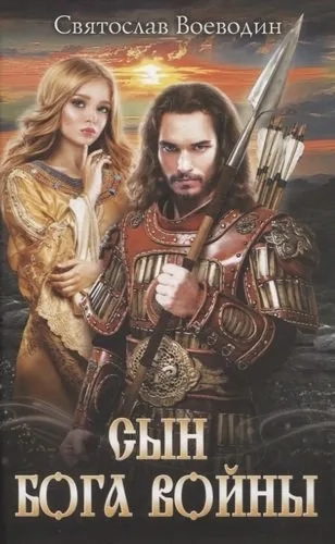 Сын бога войны: купить с доставкой по Кипру или в книжных магазинах Букберри в Лимасоле, Ларнаке и Пафосе