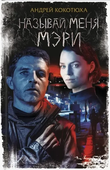 Называй меня Мэри: купить с доставкой по Кипру или в книжных магазинах Букберри в Лимасоле, Ларнаке и Пафосе