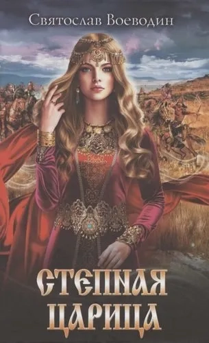 Степная царица: купить с доставкой по Кипру или в книжных магазинах Букберри в Лимасоле, Ларнаке и Пафосе