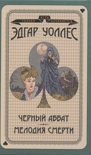 Черный аббат. Мелодия смерти: купить с доставкой по Кипру или в книжных магазинах Букберри в Лимасоле, Ларнаке и Пафосе