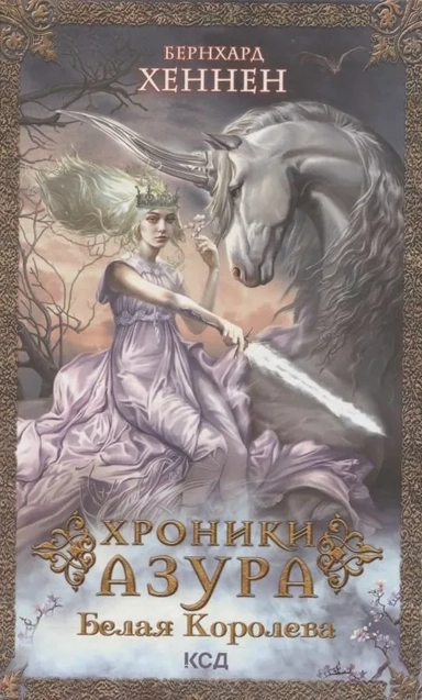 Хроники Азура. Кн.2. Белая королева: купить с доставкой по Кипру или в книжных магазинах Букберри в Лимасоле, Ларнаке и Пафосе