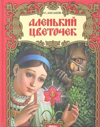 Аленький цветочек: купить с доставкой по Кипру или в книжных магазинах Букберри в Лимасоле, Ларнаке и Пафосе