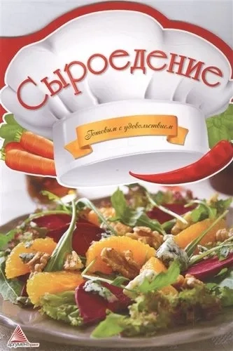 Сыроедение: купить с доставкой по Кипру или в книжных магазинах Букберри в Лимасоле, Ларнаке и Пафосе