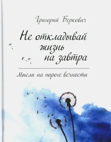 Не откладывай жизнь на завтра. Мысли на пороге: купить с доставкой по Кипру или в книжных магазинах Букберри в Лимасоле, Ларнаке и Пафосе