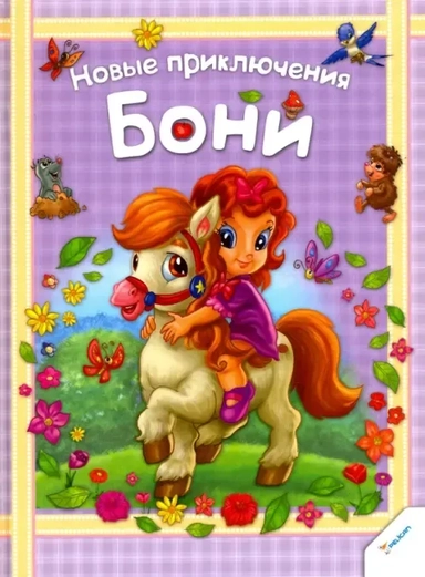 Новые приключения Бони: купить с доставкой по Кипру или в книжных магазинах Букберри в Лимасоле, Ларнаке и Пафосе