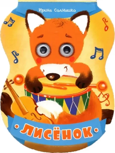 Лисенок 3+: купить с доставкой по Кипру или в книжных магазинах Букберри в Лимасоле, Ларнаке и Пафосе