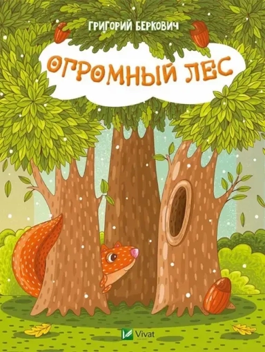 Огромный Лес: купить с доставкой по Кипру или в книжных магазинах Букберри в Лимасоле, Ларнаке и Пафосе