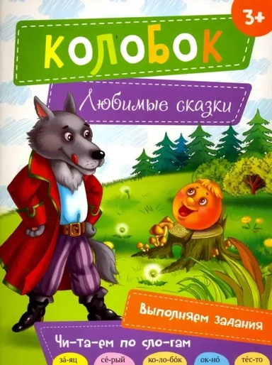 Колобок: купить с доставкой по Кипру или в книжных магазинах Букберри в Лимасоле, Ларнаке и Пафосе
