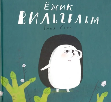 Ежик Вильгельм: купить с доставкой по Кипру или в книжных магазинах Букберри в Лимасоле, Ларнаке и Пафосе