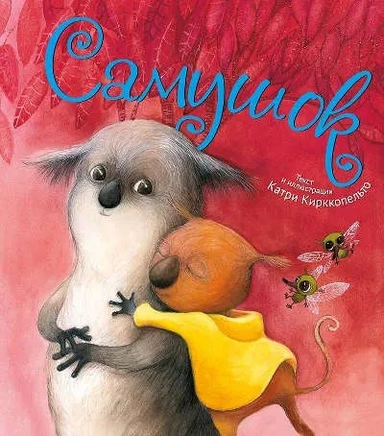 Самушок: купить с доставкой по Кипру или в книжных магазинах Букберри в Лимасоле, Ларнаке и Пафосе