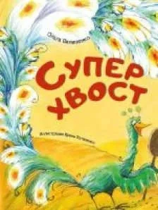 Суперхвост: купить с доставкой по Кипру или в книжных магазинах Букберри в Лимасоле, Ларнаке и Пафосе