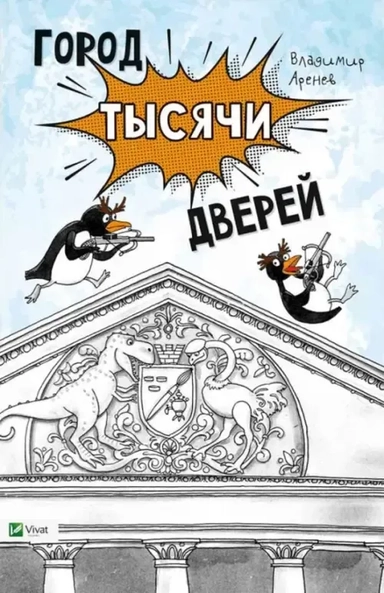Город тысячи дверей: купить с доставкой по Кипру или в книжных магазинах Букберри в Лимасоле, Ларнаке и Пафосе