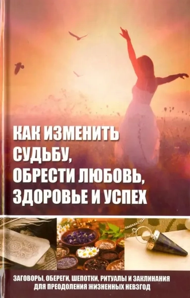 Как изменить судьбу, обрести любовь, здоровье и: купить с доставкой по Кипру или в книжных магазинах Букберри в Лимасоле, Ларнаке и Пафосе