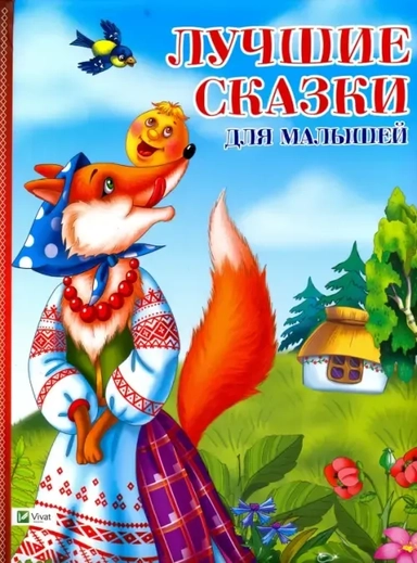 Лучшие сказки для малышей: купить с доставкой по Кипру или в книжных магазинах Букберри в Лимасоле, Ларнаке и Пафосе