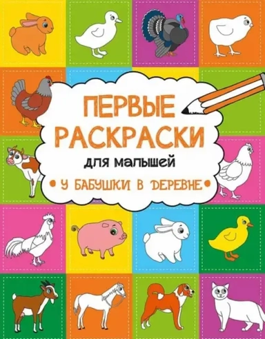 У бабушки в деревне: купить с доставкой по Кипру или в книжных магазинах Букберри в Лимасоле, Ларнаке и Пафосе