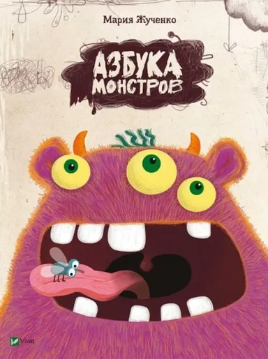 Азбука монстров: купить с доставкой по Кипру или в книжных магазинах Букберри в Лимасоле, Ларнаке и Пафосе