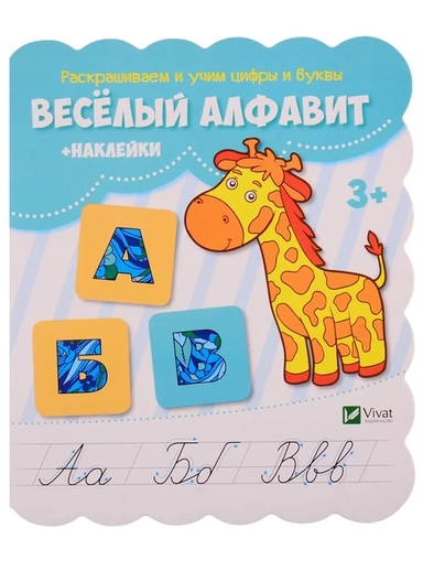 Веселый алфавит + наклейки: купить с доставкой по Кипру или в книжных магазинах Букберри в Лимасоле, Ларнаке и Пафосе