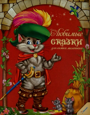 Любимые сказки для самых маленьких: купить с доставкой по Кипру или в книжных магазинах Букберри в Лимасоле, Ларнаке и Пафосе