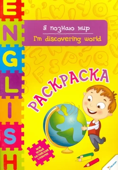 Я познаю мир: купить с доставкой по Кипру или в книжных магазинах Букберри в Лимасоле, Ларнаке и Пафосе