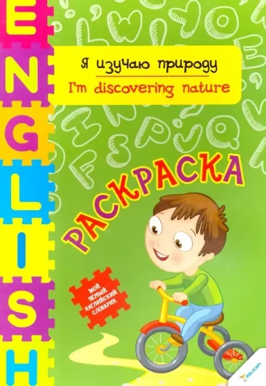 Я изучаю природу: купить с доставкой по Кипру или в книжных магазинах Букберри в Лимасоле, Ларнаке и Пафосе