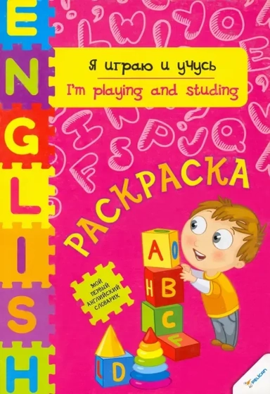 Я играю и учусь: купить с доставкой по Кипру или в книжных магазинах Букберри в Лимасоле, Ларнаке и Пафосе