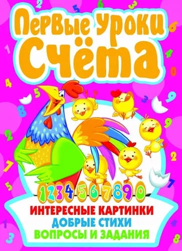 Первые уроки счета: купить с доставкой по Кипру или в книжных магазинах Букберри в Лимасоле, Ларнаке и Пафосе