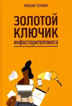 Золотой ключик инфосторителлинга: купить с доставкой по Кипру или в книжных магазинах Букберри в Лимасоле, Ларнаке и Пафосе