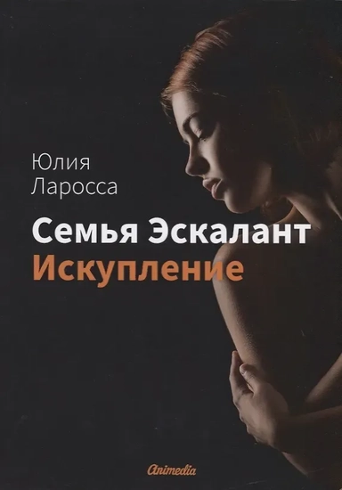 Семья Эскалант. Книга 2. Искупление: купить с доставкой по Кипру или в книжных магазинах Букберри в Лимасоле, Ларнаке и Пафосе
