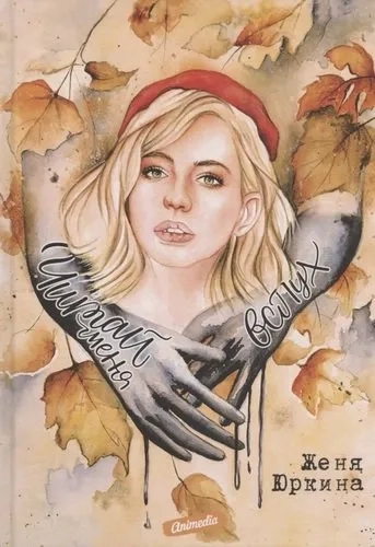 Читай меня вслух: купить с доставкой по Кипру или в книжных магазинах Букберри в Лимасоле, Ларнаке и Пафосе