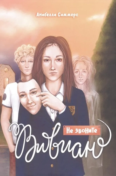 Не звоните Вивиан: купить с доставкой по Кипру или в книжных магазинах Букберри в Лимасоле, Ларнаке и Пафосе