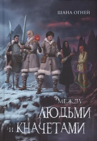 Между людьми и кначетами: купить с доставкой по Кипру или в книжных магазинах Букберри в Лимасоле, Ларнаке и Пафосе