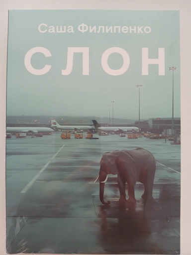 Слон: купить с доставкой по Кипру или в книжных магазинах Букберри в Лимасоле, Ларнаке и Пафосе