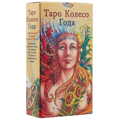 Таро Колесо года (руководство+карты): купить с доставкой по Кипру или в книжных магазинах Букберри в Лимасоле, Ларнаке и Пафосе
